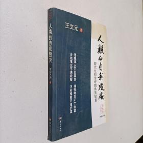 人类的自我毁灭：现代化和传统的殊死较量(签字本)