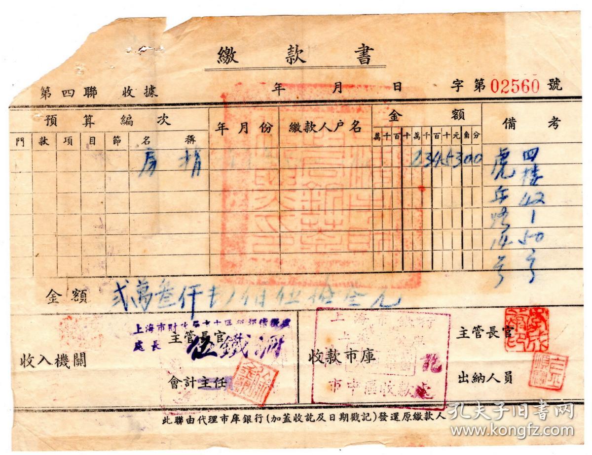 民国税收票证类-----中华民国37年(1948)上海市财政局"房捐缴款书"2560