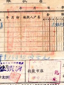 民国税收票证类-----中华民国37年(1948)上海市财政局"房捐缴款书"2560