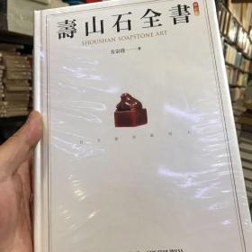 寿山石全书