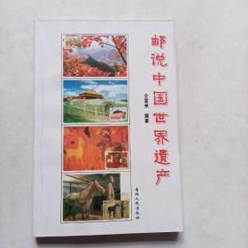 邮说中国世界遗产