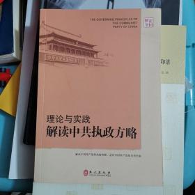 解读中国·理论与实践：解读中共执政方略