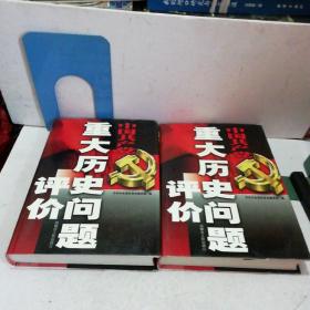 中国共产党重大历史问题评价（一、二）两册合售