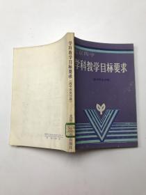 学科教学目标要求 高中历史分册