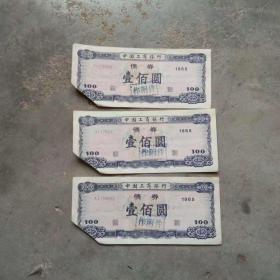 中国工商银行债券[1百元1985.三连号xI1780980一1780982.左下角剪去了]