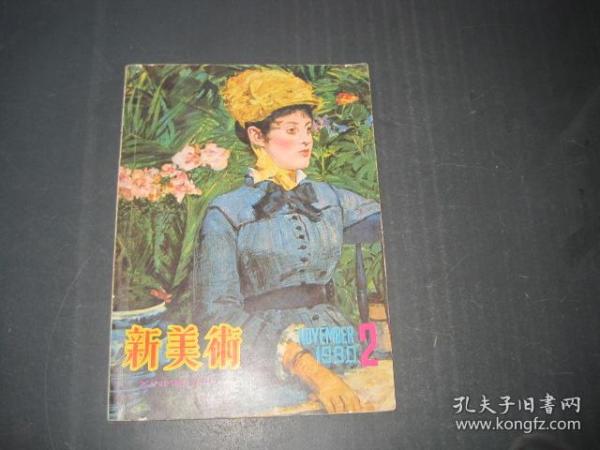 新美术1980 2