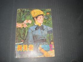 新美术1980 2