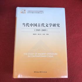 中国哲学社会科学学科发展报告：当代中国古代文学研究（1949-2009）