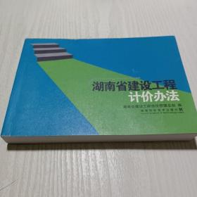 湖南省建设工程计价办法