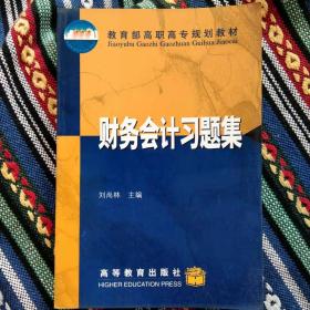 正版未使用 财务会计习题集/刘尚林 200107-1版1次