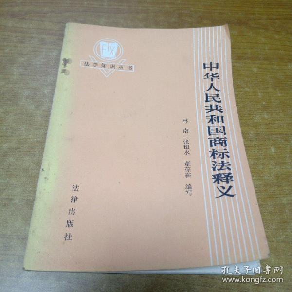 中华人民共和国商标法释义 法律出版社(菲页有章)