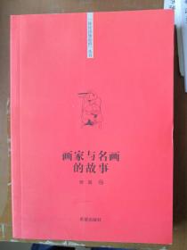 你该知道的”系列丛书画家与名画的故事