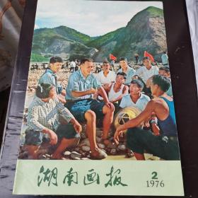 湖南画报1976.2（总第九期）