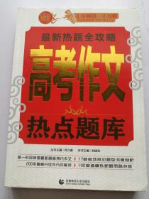 最新热题全攻略高考作文热点题库
