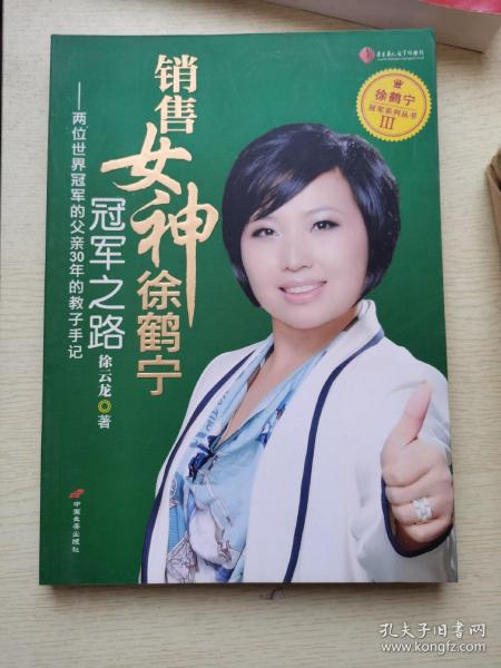 销售女神徐鹤宁冠军之路9787510704840   正版新书