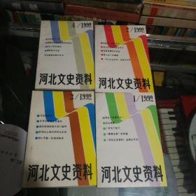河北文史资料1992