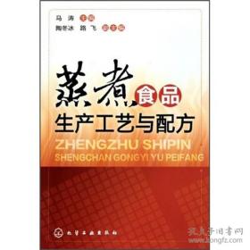 《蒸煮食品生产工艺与配方》马涛2010化学工业32开388页：本书包括蒸煮食品加工的基本原理、蒸煮食品的原料选择、蒸制面食的发酵方法、蒸煮面食制馅工艺、包子类食品、饺子类食品、馒头与花卷类食品、蒸糕类食品、粥饭类食品生产配方、其他蒸煮食品共十章。书中对各类蒸煮食品的生产工艺、配方及制作要点等做了详细的介绍。 内容全面，操作性强，可作面点食品生产企业、个体餐饮店生产人员、学校食品专业师生的参考书。