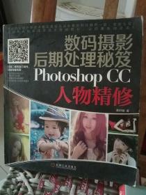 数码摄影后期处理秘笈：Photoshop CC人物精修