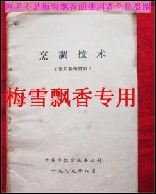 长春市饮食服务公司1979年烹调技术学习参考资料 -原版老菜谱类