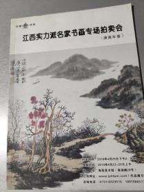 拍卖图录，江西恒丰2010年江西实力派名家书画专场拍卖会