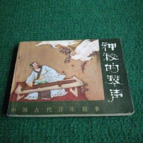 连环画《神秘的琴声》1982  一版一印  人民音乐出版社