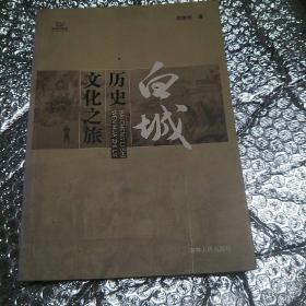 白城历史文化之旅