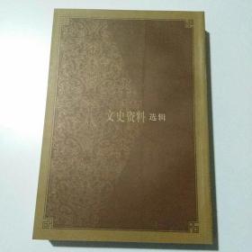 文史资料选辑：合订本:1-136辑