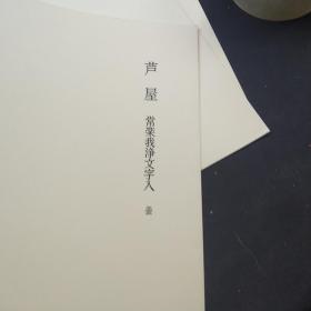 原书刊册页 一份 《 芦屋  常乐我净文字入釜》，日本国宝茶器 （印刷品）， 大开张 ，标有尺寸和文字介绍