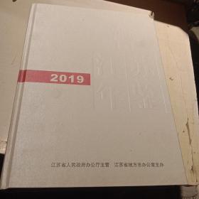 2019江苏年鉴