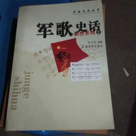 军歌史话：解密系列2