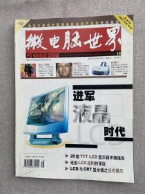 微电脑世界 2001年8月25日 16