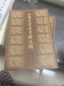 中国哲学史资料选辑-宋元明之部上下两册