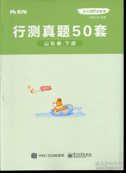 粉笔 公考80分系列 行测真题50套 山东卷 上下