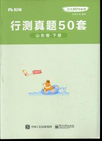 粉笔 公考80分系列 行测真题50套 山东卷 上下