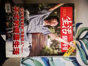 三联生活周刊：2005第30期（15岁患癌症的“青春狂人”——子尤的健康生活   特别报道：网络地摊）