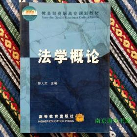 正版未使用 法学概论/陈大文 200107-1版2次