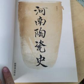 河南陶瓷史  作者签赠名本