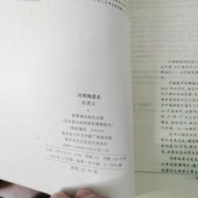 河南陶瓷史  作者签赠名本