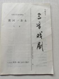 《三晋戏剧 山西民俗系列舞蹈 黄河一方土 专号》1990年第一期