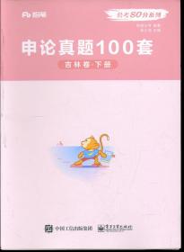 粉笔 公考80分系列 申论真题100套 吉林卷 上下