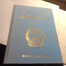 南京市法规规章全书1949-1997