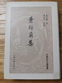 精装：叶衍兰集（一版一印，品好。）