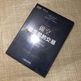 做空：最危险的交易