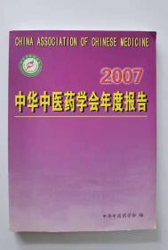 2007中华中医药学会年度报告