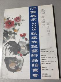 拍卖图录，江西名家2006秋季大型艺术品拍卖会