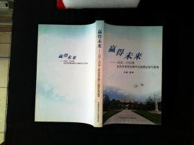 赢得未来 2006-2008年北京大学学生骨干训练营纪实与思考