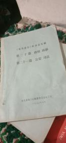 《东光县志》征求意见稿(第二十篇政权、政协，第二十一篇:公安、司法》