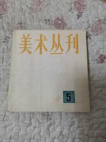 美术丛刊 5