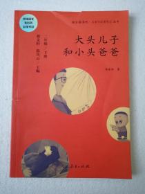 统编语文教科书必读书目 快乐读书吧 名著阅读课程化丛书：二年级下册 大头儿子和小头爸爸