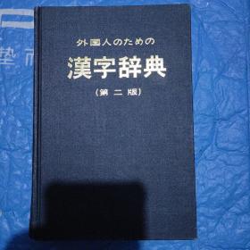 外国人学日语《汉字辞典》（日）第二版